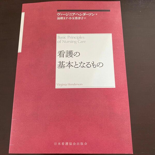 看護の基本となるもの