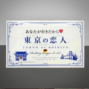 【12個入り】東京の恋人　東京の恋人　プリンラングドシャ　12個入り 個包装 