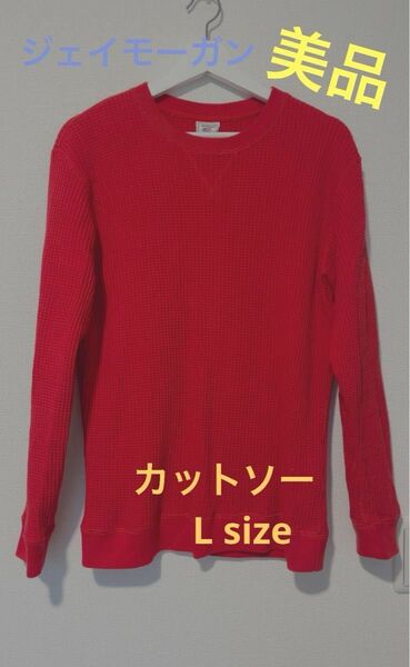【美品】コットン　赤　ワッフルTシャツ　Lサイズ