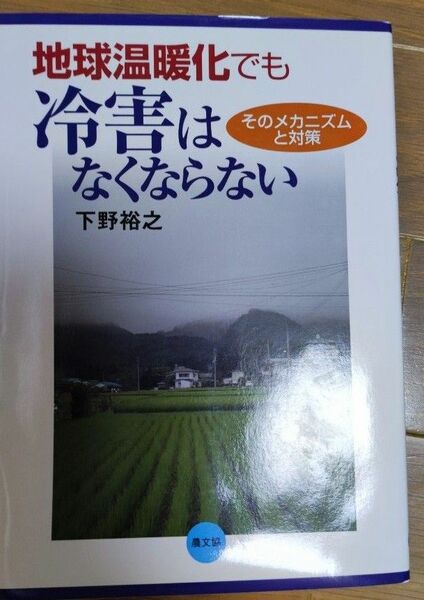 地球温暖化でも冷害はなくならない