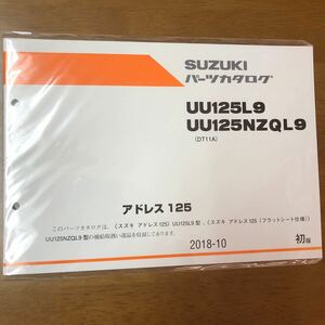 スズキ アドレス 125 UU125L9/UU125NZQL9 (DT11A) 2018-10 初版