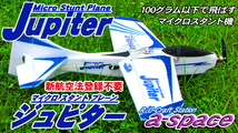 新航空法登録不要　100グラム以下　マイクロスタント機　Jupiter ジュピター EPPキット　クロネコ又は定形外選択可　a-space_画像1