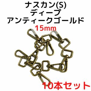 ナスカン(S) 15mm ディープアンティークゴールド10本【NKS15D10】