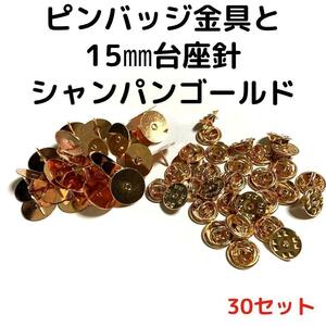 ピンバッジ金具と15mm台針30セット【P15C30】シャンパンゴールド留め具③