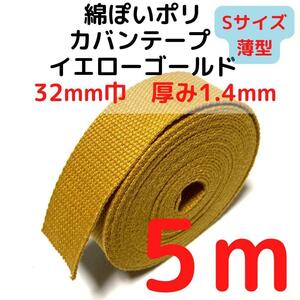 カバンテープ32mm（S）イエローゴールド5M綿ぽいポリ【KTS32YG5】①