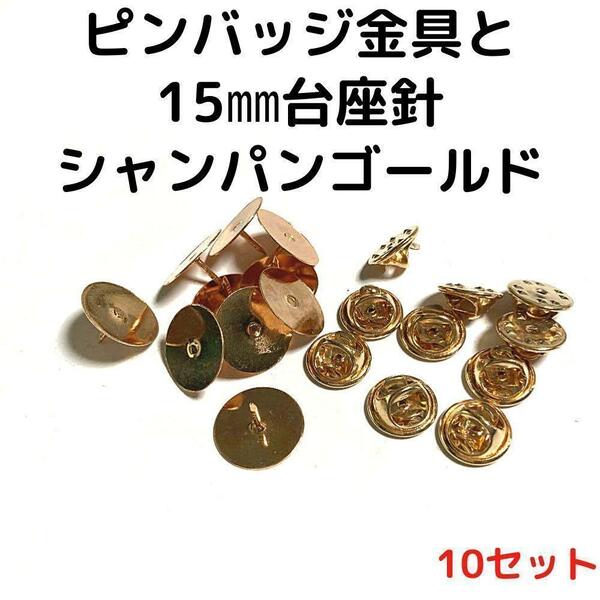 ピンバッジ金具と15mm台針10セット【P15C10】シャンパンゴールド留め具③