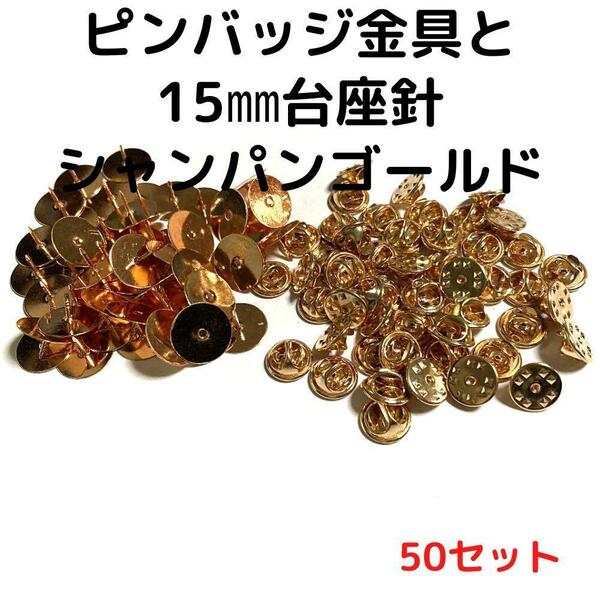 ピンバッジ金具と15mm台針50セット【P15C50】シャンパンゴールド留め具