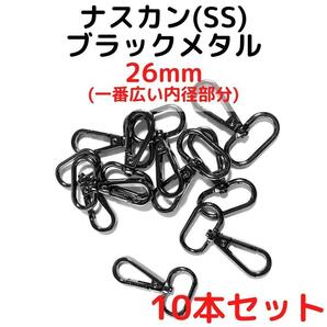 ナスカン(SS) 26mm ブラックメタル10本【NKSS26B10】