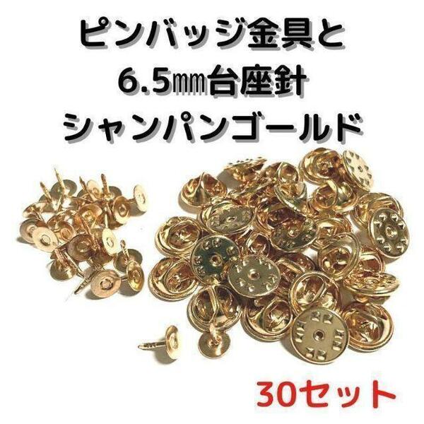 ピンバッジ金具針(中)シャンパンゴールド30セット【P06C30】バタフライク③