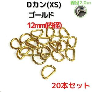 Dカン(XS) 12mm ゴールド20本セット【DKXS12G20】