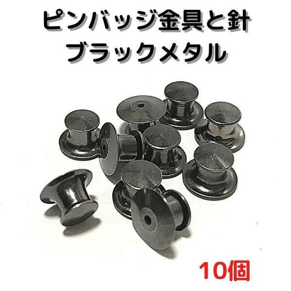 高級ピンバッジ金具留め具と針 ブラックメタル10個【PT10B】①