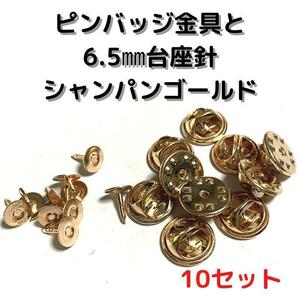 ピンバッジ金具針(中)シャンパンゴールド10セット【P06C10】バタフライク①