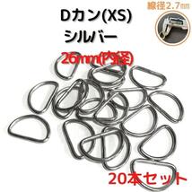 Dカン(XS) 26mm シルバー20本セット【DKXS26S20】_画像1