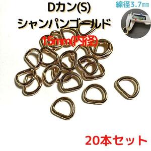 Dカン(S) 15mm シャンパンゴールド 20本セット【DKS15C20】