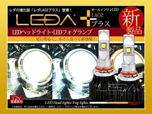 新品未使用　LEDA　LED　ヘッドライト　ヘッドランプ　バルブ　LA02プラス　HIR2　6500K　AutoSite　仁和