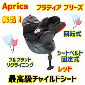 【美品】アップリカ チャイルドシート フラディアブリーズ レッド