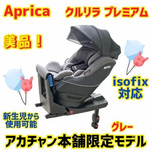 【美品】アップリカ チャイルドシート クルリラプレミアムAB isofix