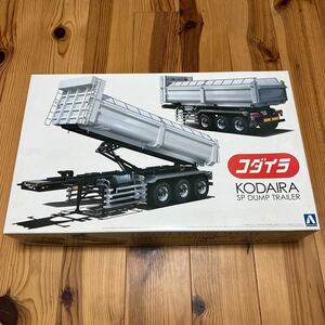 アオシマ 1/32 コダイラ SP ダンプトレーラー 未組立