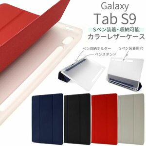 Sペン収納ホルダー＆ペンスタンド付き！ Galaxy Tab S9用ケース Galaxy Tab S9用カラーレザー手帳型ケース