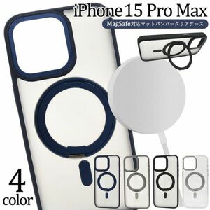 iPhone 15 Pro Max用 MagSafe対応マットバンパークリアケース　マットバンパー マグセーフ