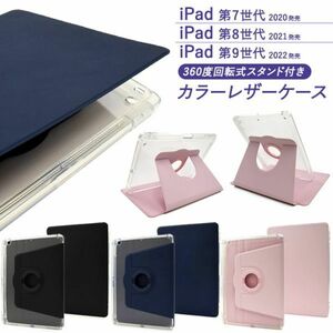 iPad 第7世代/第8世代/第9世代用アイパッド 手帳型 回転式 iPad用の手帳型ケース 縦置きも横置きも可能！