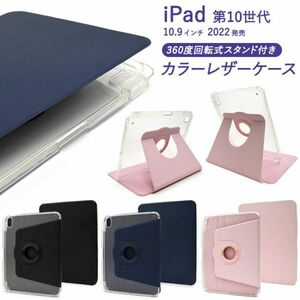 iPad 第10世代縦置きも横置きも可能！ケース アイパッド 手帳型 回転式 iPad用の手帳型ケース