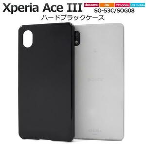 ◆Xperia Ace III SO-53C/SOG08 ハードブラックケース◆