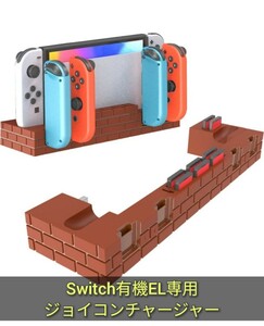 Switch 有機EL専用ジョイコン 充電スタンド AriKroii Joy-Con コントローラー充電 4台同時充電 ジョイコン右/左 急速充電器 収納 一体型 jj