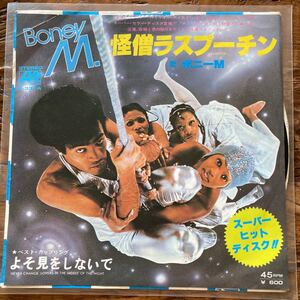 EP-N3 ボニーM 怪僧ラスプーチン EP ディスコヒッツ ダンスナンバー 70’s 国内盤