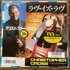 EP-N3 Christopher Cross クリストファー・クロス Love is love ラヴ・イズ・ラヴ EP 国内盤