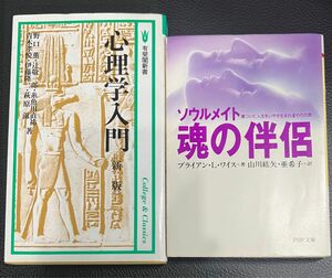 ソウルメイト魂の伴侶/ブライアン・L・ワイス 心理学入門［新版］中古2冊