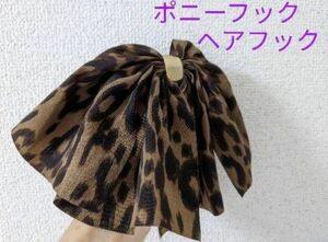 レオパードのポニーフック ヘアフックヒョウ柄 蝶々 ブラウン バタフライ