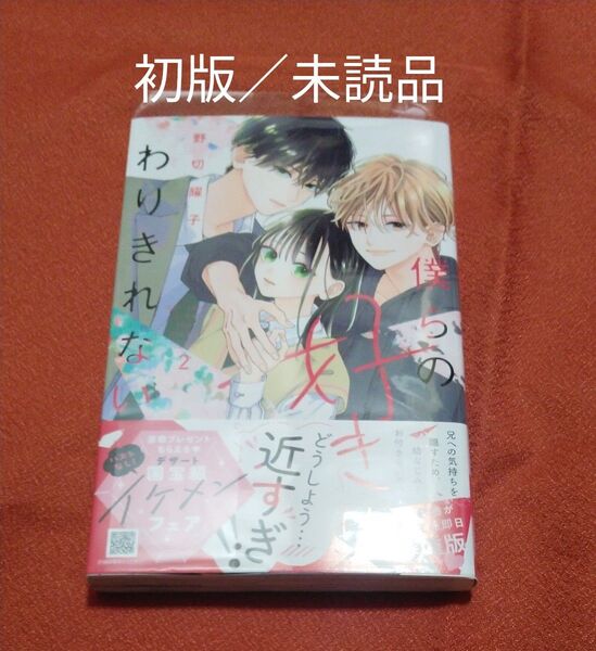 僕らの好きはわりきれない2巻 新品/未読品