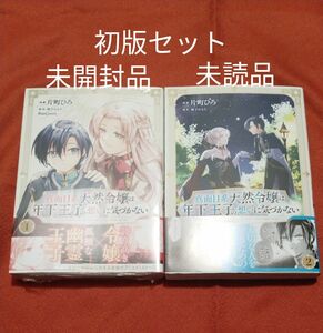 真面目系天然令嬢は年下王子の想いに気づかない1、2巻　新品／未読品