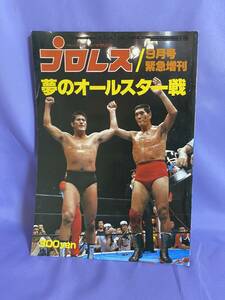 プロレス 9月号 増刊 プロレス写真画報 ゴング 昭和54年9月発行 ベースボールマガジン　夢のオールスター戦