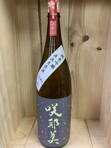 咲耶美（さくやび） 純米吟醸 直汲生原酒 　R5BY仕込5号　1800ml　16度　製造令和6年1月　1.8L