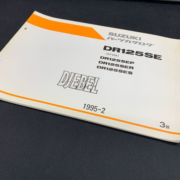 ■送料無料■パーツカタログ スズキ SUZUKI DR125SE SF44A DJEBEL ジェベル 3版 1995-2 ■ ☆