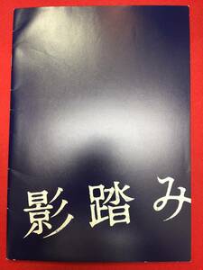 mp01618『影踏み』プレス　篠原哲雄　横山秀夫　山崎まさよし　尾野真千子　北村匠海　滝藤賢一　鶴見辰吾　大竹しのぶ