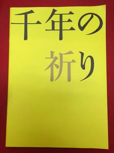 mp01625『千年の祈り』プレス　ヘンリー・オー　フェイ・ユー　ヴィダ・ガレマニ　パシャ・リチニコフ