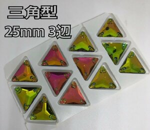 25mm 三角型 ガラスビジュー 衣装装飾用 高輝度 新体操 レオタード　レインボー　三角形