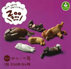 パンダの穴 ZooZooZoo 第6弾 みないで寝 ガチャ セイウチ、イヌ、チンパンジー、ネコ