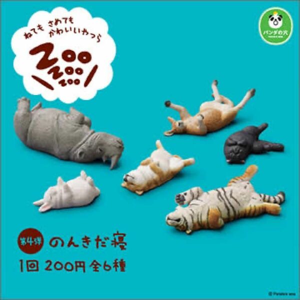 パンダの穴 ZooZooZoo 第4弾 のんきだ寝 うさぎ カンガルー ガチャ