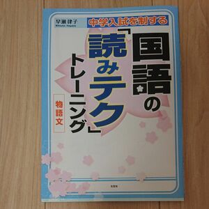 中学入試を制する国語の「読みテク」トレーニング物語文 （中学入試を制する） 早瀬律子／著