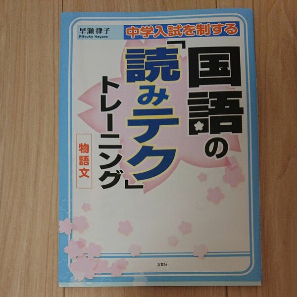 中学入試を制する国語の「読みテク」トレーニング物語文 （中学入試を制する） 早瀬律子／著