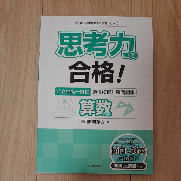 思考力で合格！公立中高一貫校適性検査対策問題集算数的分野 （朝日小学生新聞の学習シリーズ） 早稲田進学会／著