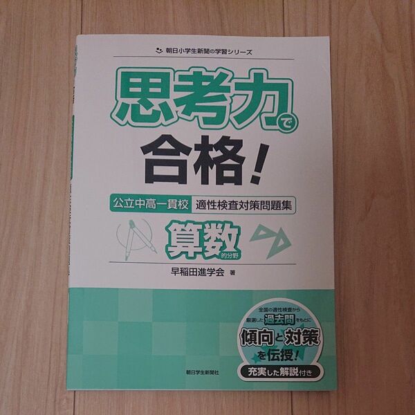 思考力で合格！公立中高一貫校適性検査対策問題集算数的分野 （朝日小学生新聞の学習シリーズ） 早稲田進学会／著