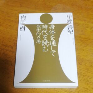 身体を通して時代を読む　武術的立場 （文春文庫　う１９－８） 甲野善紀／著　内田樹／著