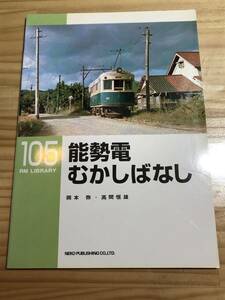 【送料込み】RM LIBRARY 105 能勢電むかしばなし 岡本弥/高間恒雄著 ネコ・パブリッシング発刊 2008年5月1日発行