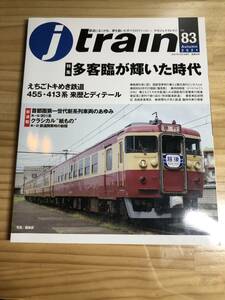 【送料込み】季刊 ジェイ・ トレイン (j train) Vol.83(Autumn2021) 多客臨が輝いた時代