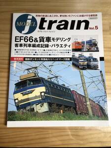 【送料込み】MODEL j train モデル ジェイ・トレイン EF66&貨車モデリング 客車列車編成記録・バラエティ イカロス出版 2022年12月30日発行